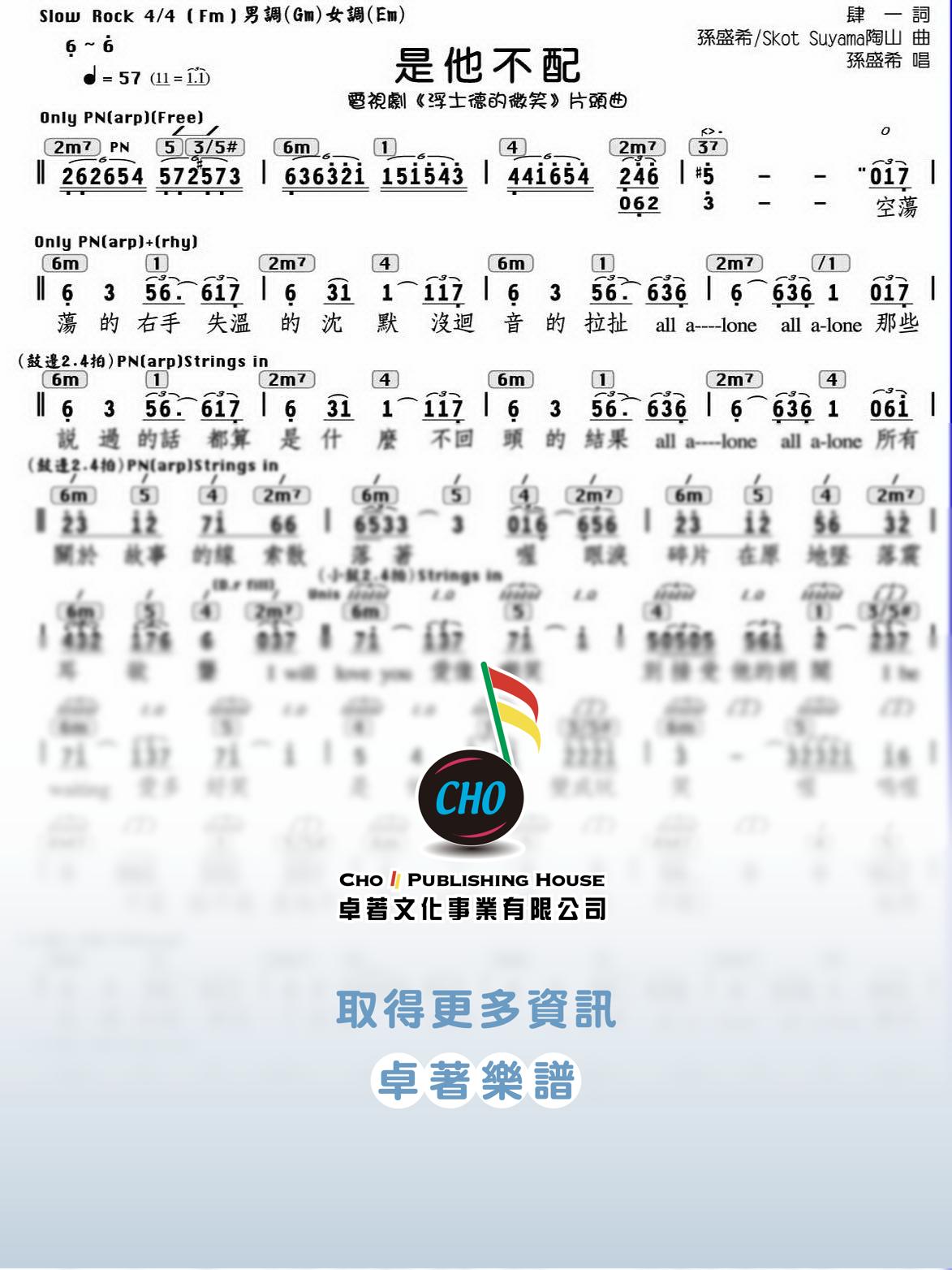 是他不配